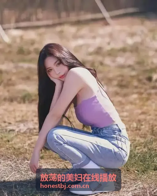 放荡的美妇在线播放画质增强修复流
